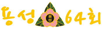 용성초64회